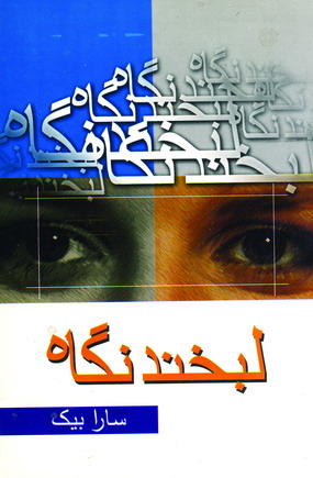 لبخند نگاه